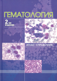  - Гематология. Атлас - справочник