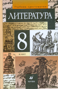  - Литература. 8 класс