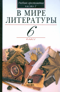  - Литература. В мире литературы. 6 класс. В 2 частях. Часть 2