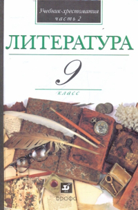  - Литература. 9 класс. В 2-х частях. Часть 2. Учебник-хрестоматия для учащихся общеобразовательных учр.