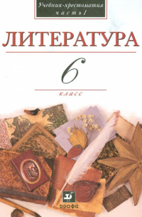  - Литература. В мире литературы. 6 класс. В 2 частях. Часть 1. Учебная хрестоматия