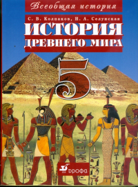  - Всеобщая история: История Древнего мира: Учебник для 5 класса общеобразовательных учреждений