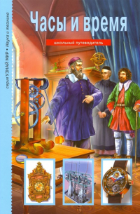 Геннадий Черненко - Часы и время. Школьный путеводитель