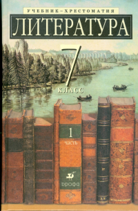  - Литература. 7 класс. Учебник-хрестоматия для школ с углубленным изучением литературы. В 2-х ч. Ч.1