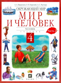  - Окружающий мир. Мир и человек. Человек. 4 класс. В 2 частях. Часть 2: учебник