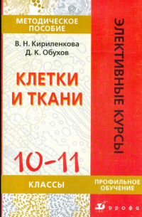 Клетки и ткани. 10-11 классы: методическое пособие