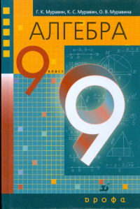  - Алгебра. 9 класс. Учебник для общеобразовательных учреждений