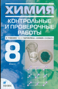 Химия. 8 класс: Контрольные и проверочные работы к учебнику О.С. Габриеляна "Химия. 8 класс"