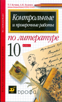  - Контрольные и проверочные работы по литературе. 10 класс