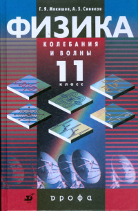  - Физика. Колебания и волны. 11 класс. Профильный уровень: учебник для общеобразовательных учреждений