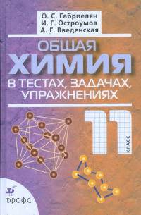  - Общая химия в тестах, задачах, упражнениях. 11 класс. Учебное пособие