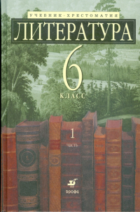  - Литература. 6 класс. Учебник-хрестоматия  в 2 частях. Часть 1