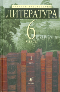 Литература. 6 класс. Учебник-хрестоматия  в 2 частях. Часть 1