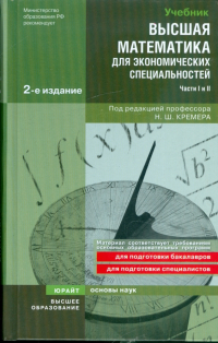  - Высшая математика для экономических специальностей: Учебник и Практикум (части I и II)