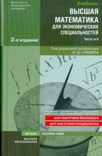  - Высшая математика для экономических специальностей: Учебник и Практикум (части I и II)