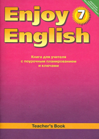  - Английский язык. 7 класс. Книга для учителя к учебнику "Английский с удовольствием" ФГОС