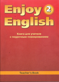  - Английский язык. 2 класса. Книга для учителя к учебнику Английский с удовольствием Enjoy English