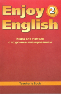  - Английский язык. 2 класса. Книга для учителя к учебнику Английский с удовольствием Enjoy English