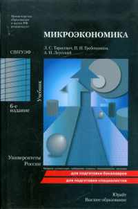  - Микроэкономика: учебник