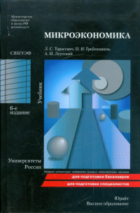 Микроэкономика: учебник