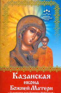 Нина Баскакова - Помощь чудотворных икон: Казанская икона Божией Матери. О помощи нам Царицы Небесной