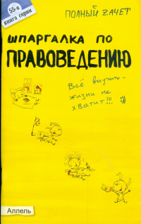 Афонина Алла Владимировна - Шпаргалка по правоведению: ответы на экзаменационные билеты