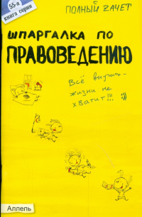 Афонина Алла Владимировна - Шпаргалка по правоведению: ответы на экзаменационные билеты