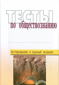  - Тесты по обществознанию. Пособие для подготовки к единому государственному экзамену
