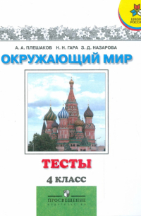 Окружающий мир. 4 класс. Тесты. Пособие для учащихся общеобразовательных учреждений