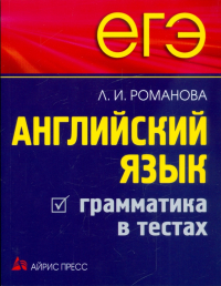 Романова Лариса Ивановна - ЕГЭ. Английский язык. Грамматика в тестах