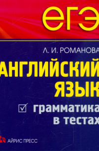 Романова Лариса Ивановна - ЕГЭ. Английский язык. Грамматика в тестах