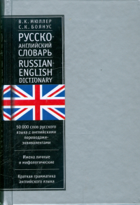  - Русско-английский словарь. С приложением… 50 000 слов