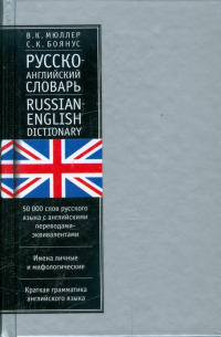  - Русско-английский словарь. С приложением… 50 000 слов