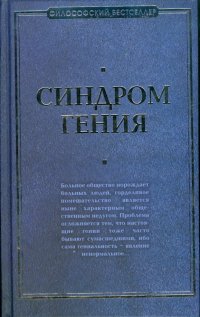  - Синдром гения. Сборник произведений по "философии гениальности"