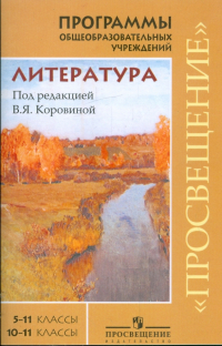  - Литература: программы 5-11 класса (базовый уровень) 10-11 класса (профильный уровень)