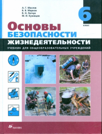  - Основы безопасности жизнедеятельности. 6 класс. Учебник для общеобразовательных учреждений