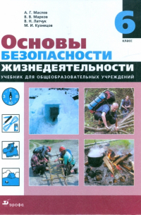  - Основы безопасности жизнедеятельности. 6 класс. Учебник для общеобразовательных учреждений