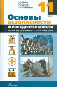  - Основы безопасности жизнедеятельности. 11 класс: учебник для общеобразоват. учреждений