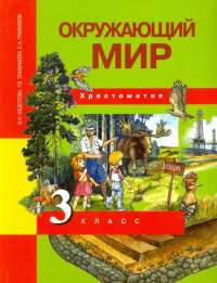  - Окружающий мир. 3 класс. Хрестоматия. ФГОС