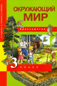  - Окружающий мир. 3 класс. Хрестоматия. ФГОС
