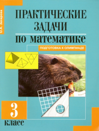 Захарова Ольга Александровна - Математика. 3 класс. Практические задачи. Подготовка к олимпиаде