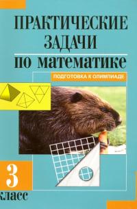 Захарова Ольга Александровна - Математика. 3 класс. Практические задачи. Подготовка к олимпиаде
