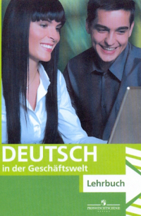  - Деловой немецкий: учебное пособие для старших классов общеобразовательных учреждений (+CDmp3)