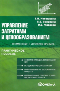  - Управление затратами и ценообразованием: применение в условиях кризиса. Практическое пособие