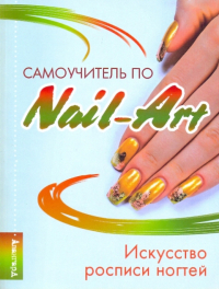  - Самоучитель по Nail-Art