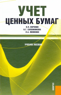 В. П. Воронин - Учет ценных бумаг: учебное пособие