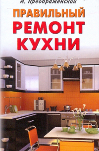 Правильный ремонт кухни