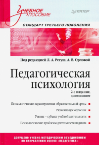 Ирина Баева - Педагогическая психология. Учебное пособие. Стандарт третьего поколения