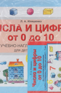 Иляшенко Людмила Анатольевна - Числа и цифры от 0 до 10: Учебно-наглядное пособие для детей 5-7 лет