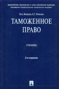  - Таможенное право: учеб.